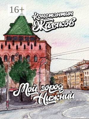 cover image of Мой город Нижний